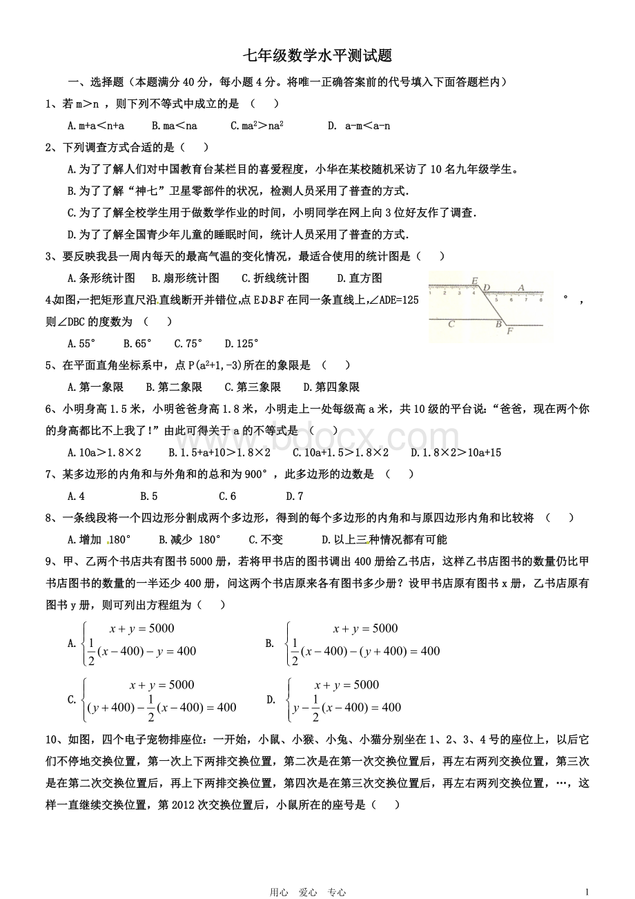 新课标人教版七年级下册数学测试题及答案.doc