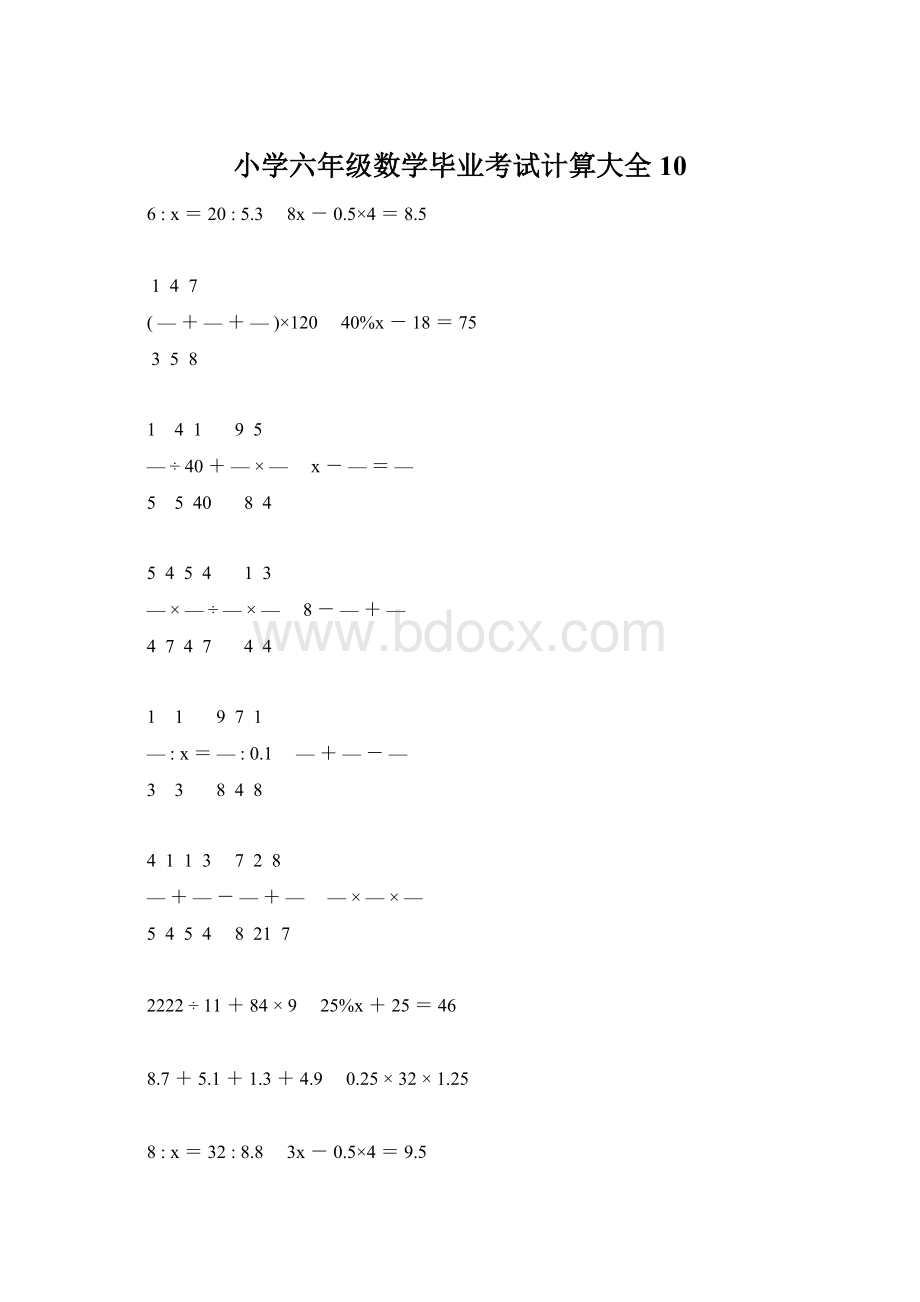 小学六年级数学毕业考试计算大全 10.docx_第1页