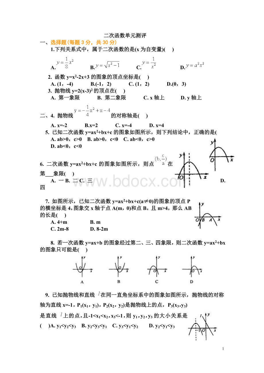 初三二次函数综合测试题及答案Word格式文档下载.doc_第1页