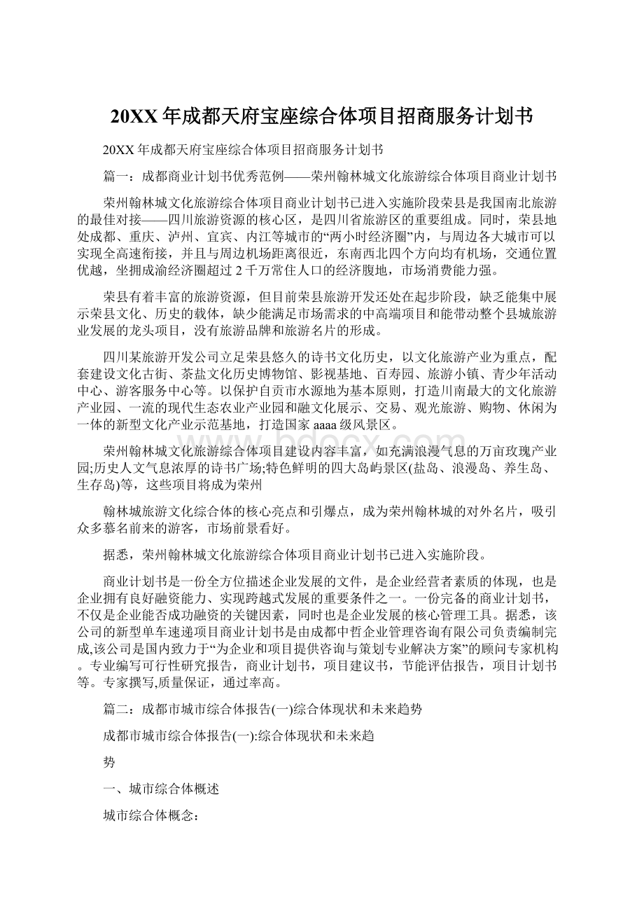 20XX年成都天府宝座综合体项目招商服务计划书Word格式.docx