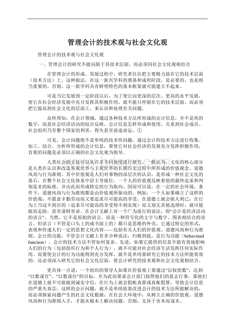 管理会计的技术观与社会文化观.docx_第1页