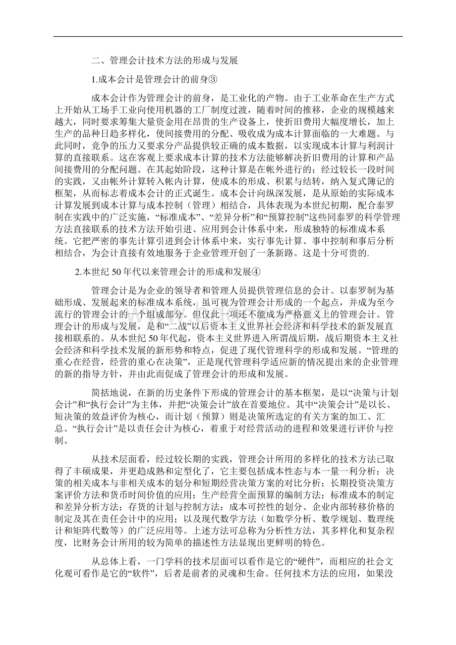 管理会计的技术观与社会文化观.docx_第2页