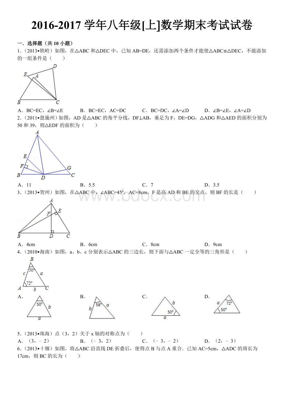 初二上学期数学期末考试试卷及答案解析.doc