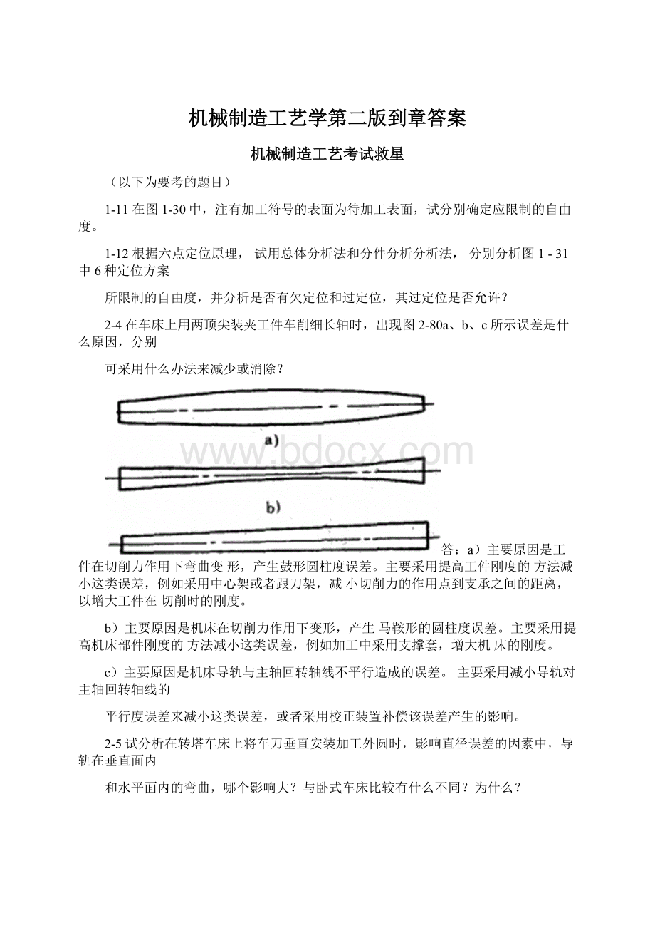 机械制造工艺学第二版到章答案文档格式.docx