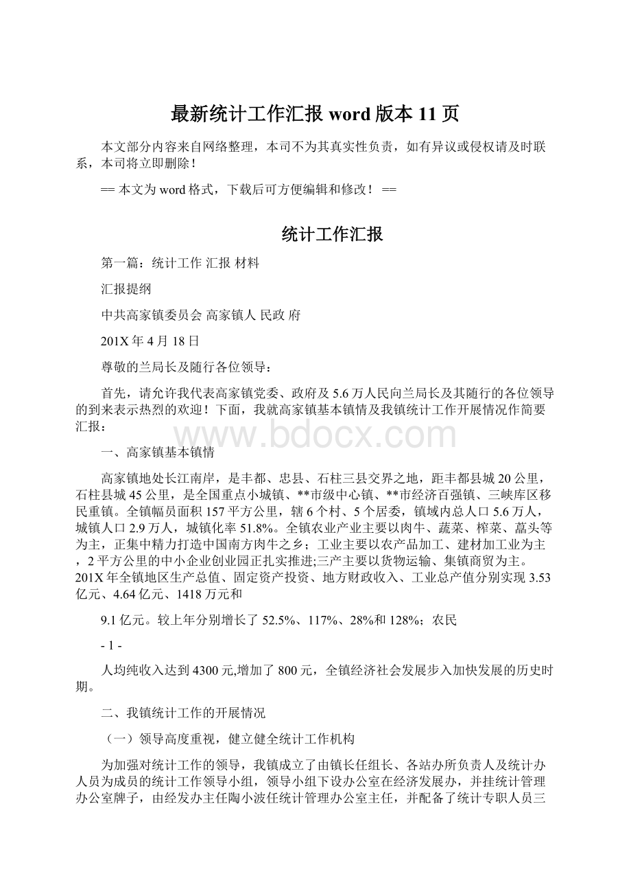 最新统计工作汇报word版本 11页Word文档格式.docx