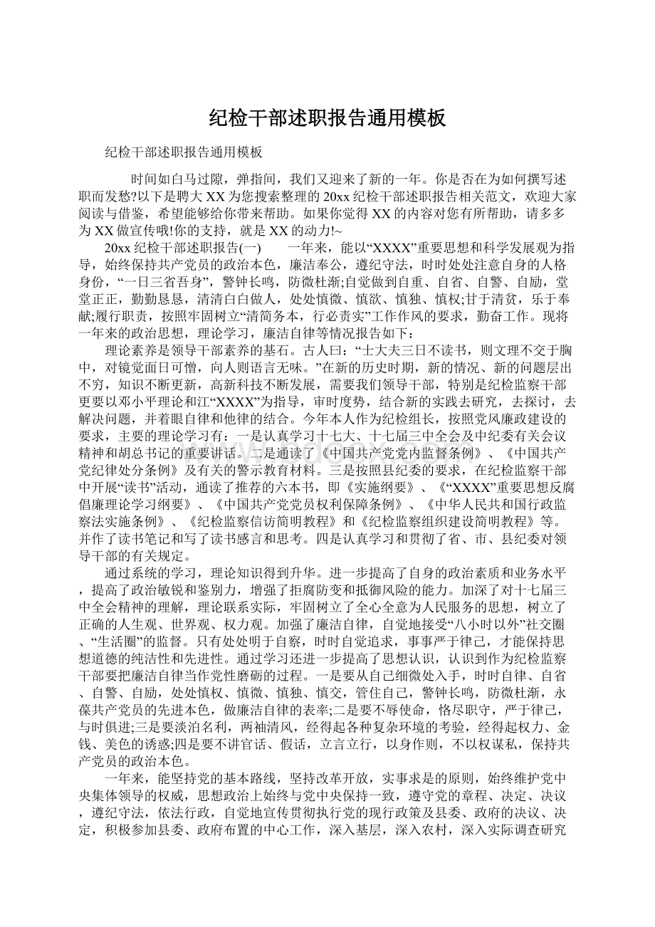 纪检干部述职报告通用模板Word格式文档下载.docx_第1页