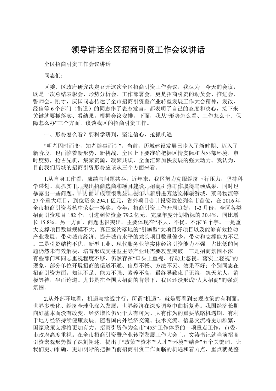 领导讲话全区招商引资工作会议讲话Word文档格式.docx_第1页