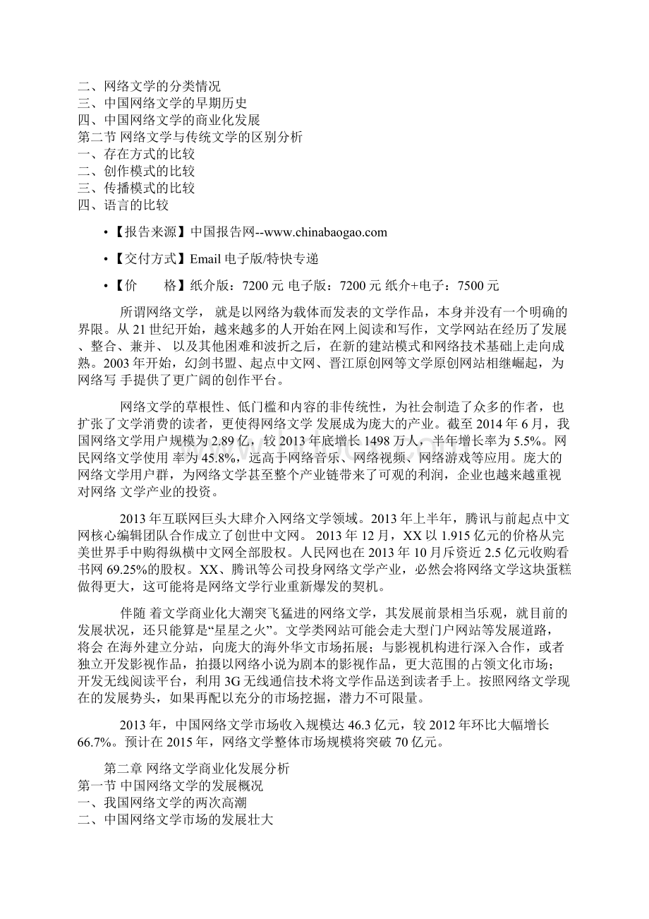 中国网络文学产业规模现状及未来五年盈利战略研究报告Word文件下载.docx_第2页