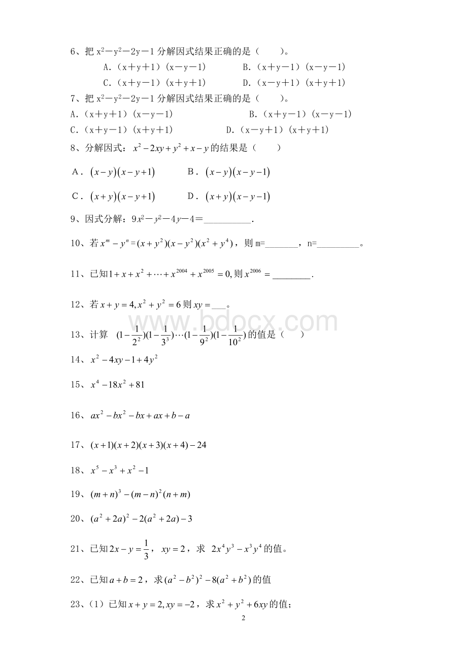 初二数学因式分解经典总结练习.doc_第2页