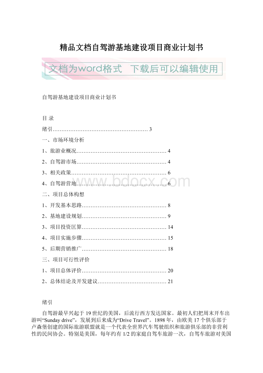 精品文档自驾游基地建设项目商业计划书Word下载.docx_第1页