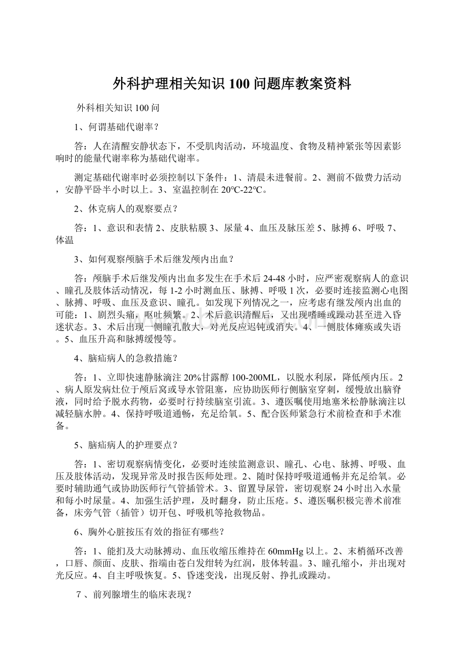 外科护理相关知识100问题库教案资料Word下载.docx_第1页