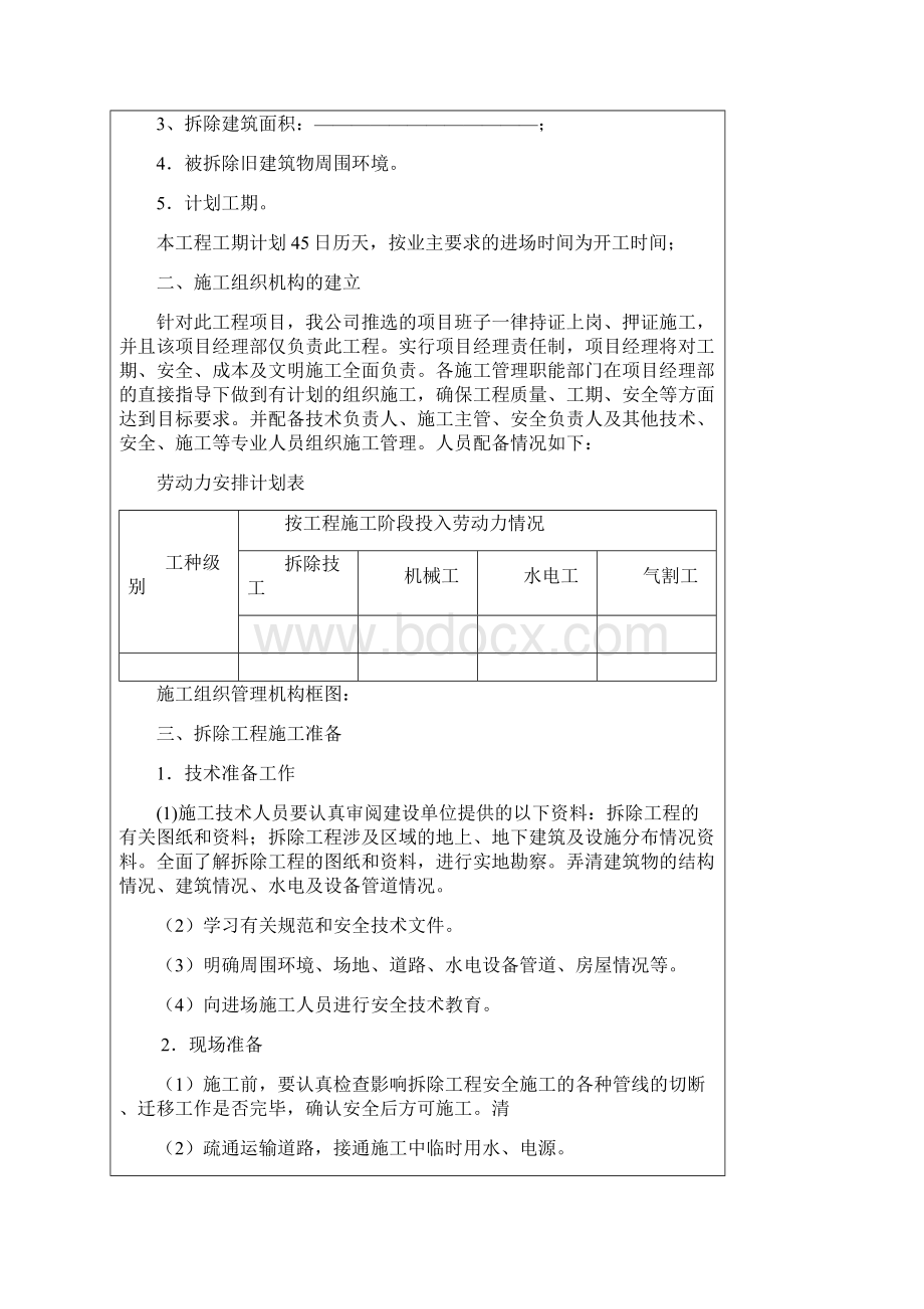 建筑房屋拆除工程施工组织设计方案.docx_第2页