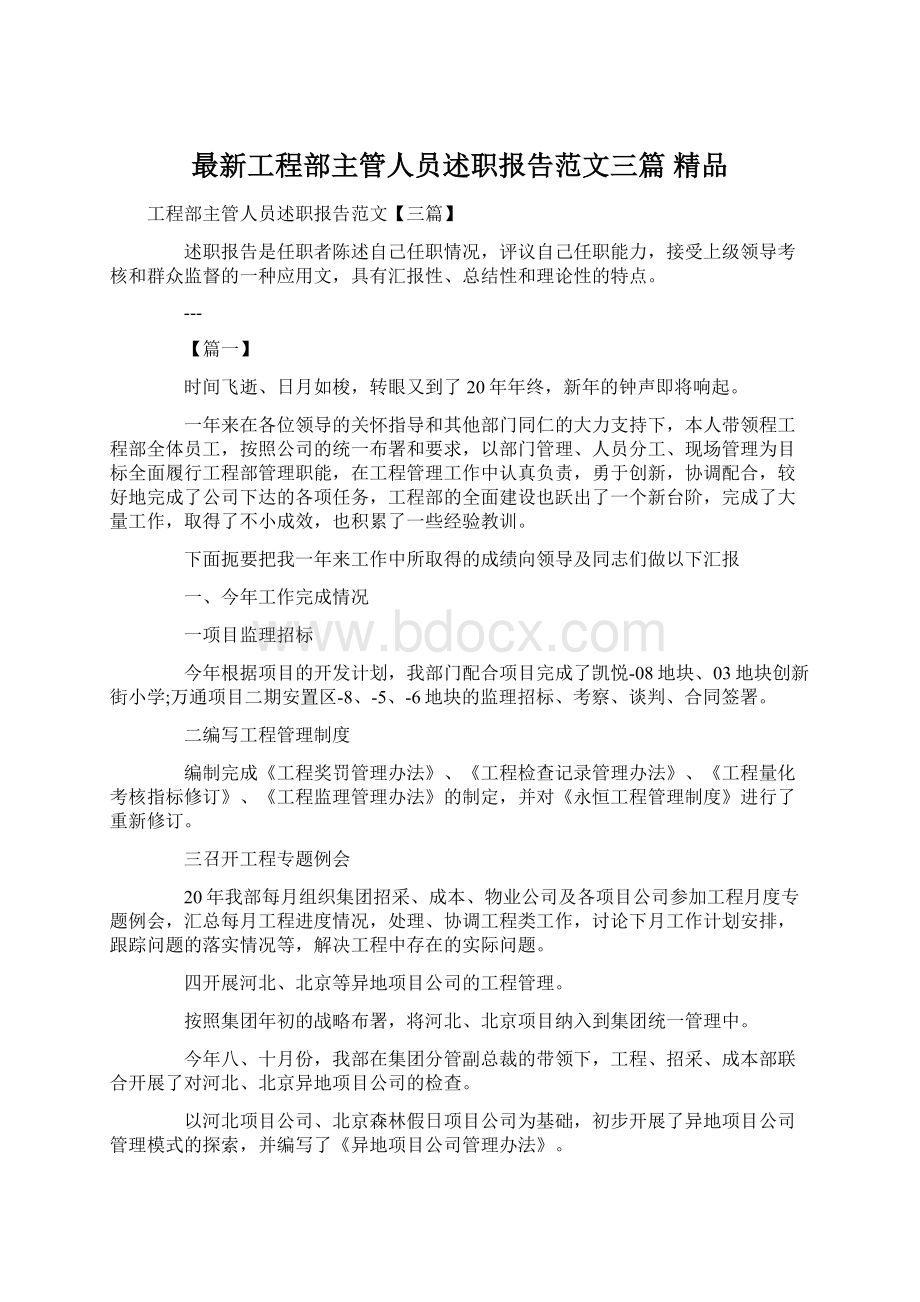 最新工程部主管人员述职报告范文三篇 精品Word文件下载.docx_第1页