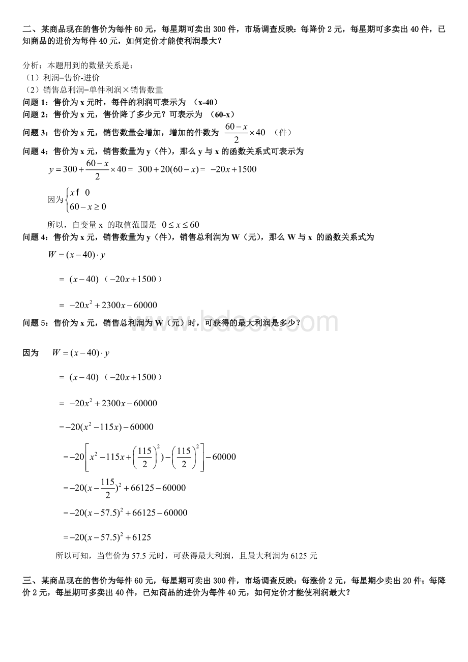 二次函数最大利润求法经典.doc_第2页