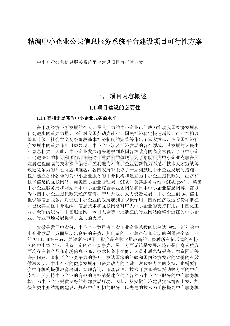 精编中小企业公共信息服务系统平台建设项目可行性方案文档格式.docx