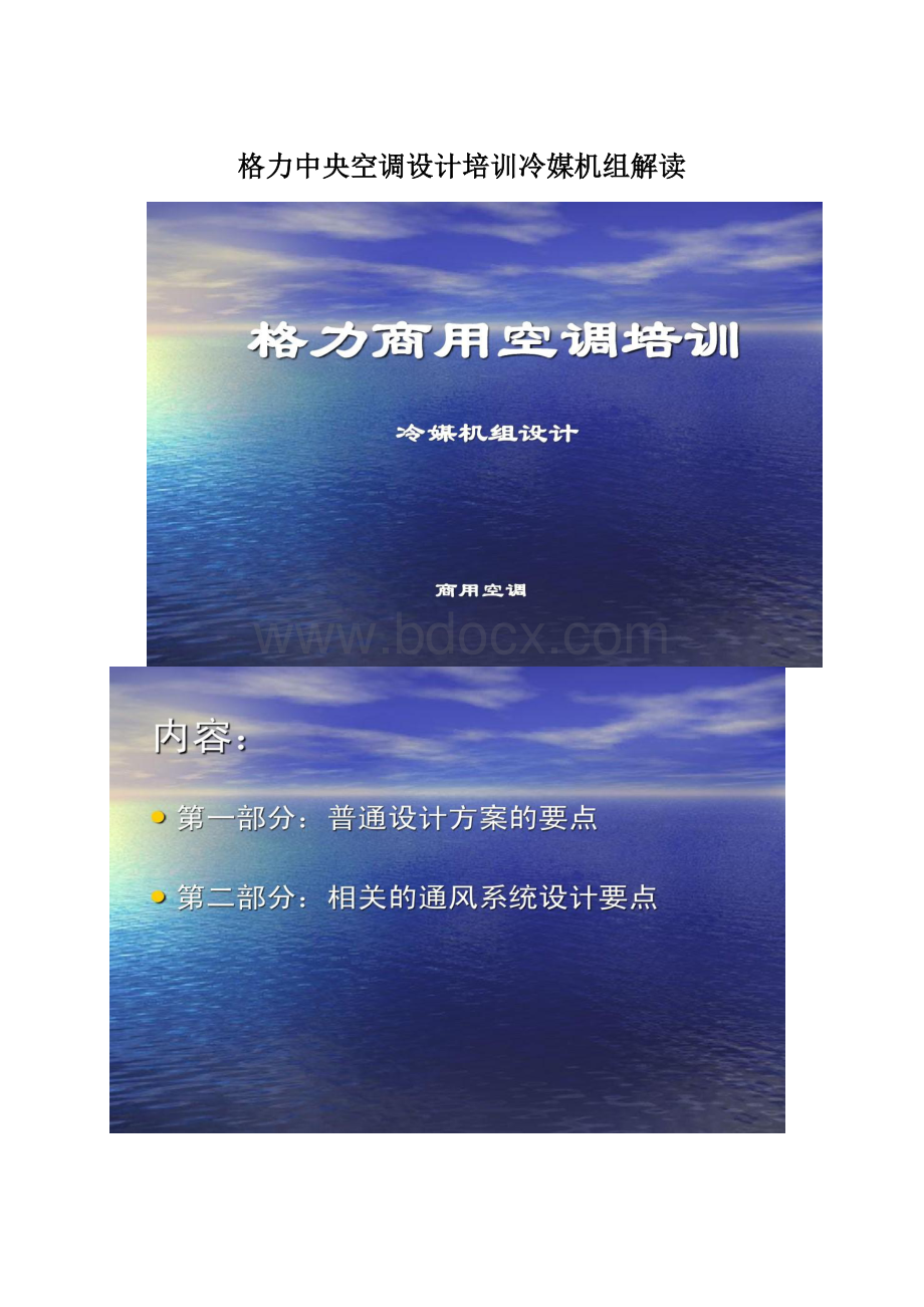 格力中央空调设计培训冷媒机组解读Word格式.docx_第1页