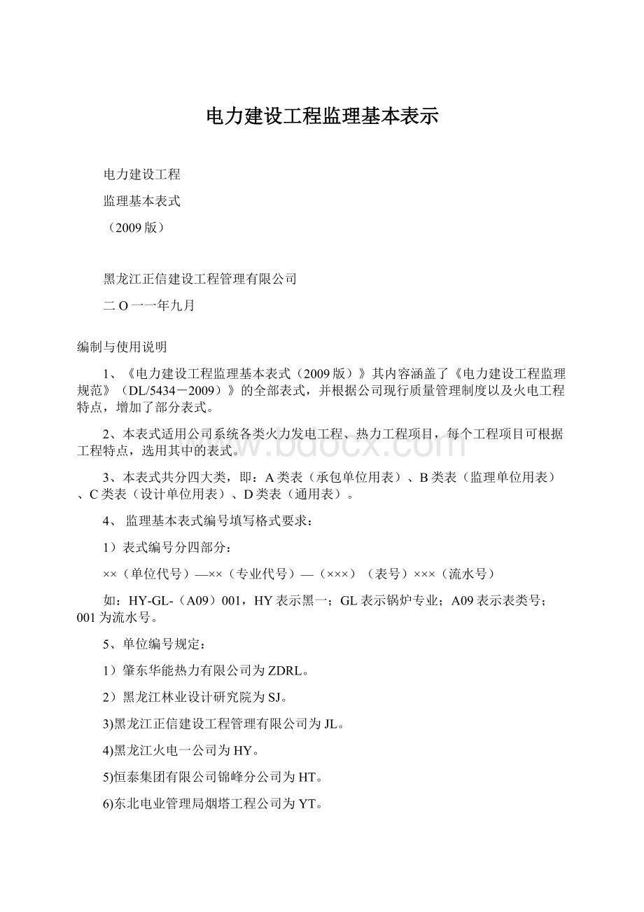 电力建设工程监理基本表示Word文件下载.docx