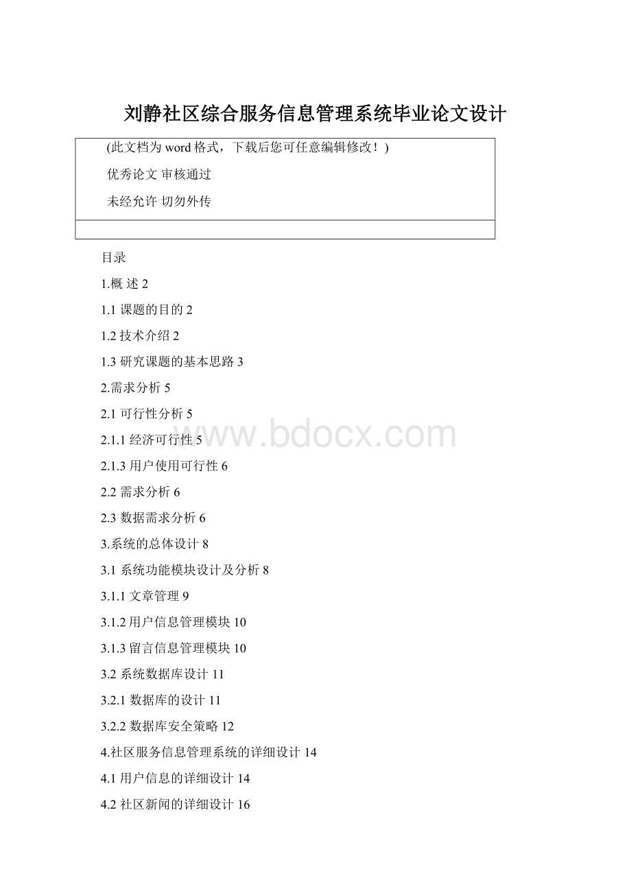 刘静社区综合服务信息管理系统毕业论文设计Word格式文档下载.docx_第1页