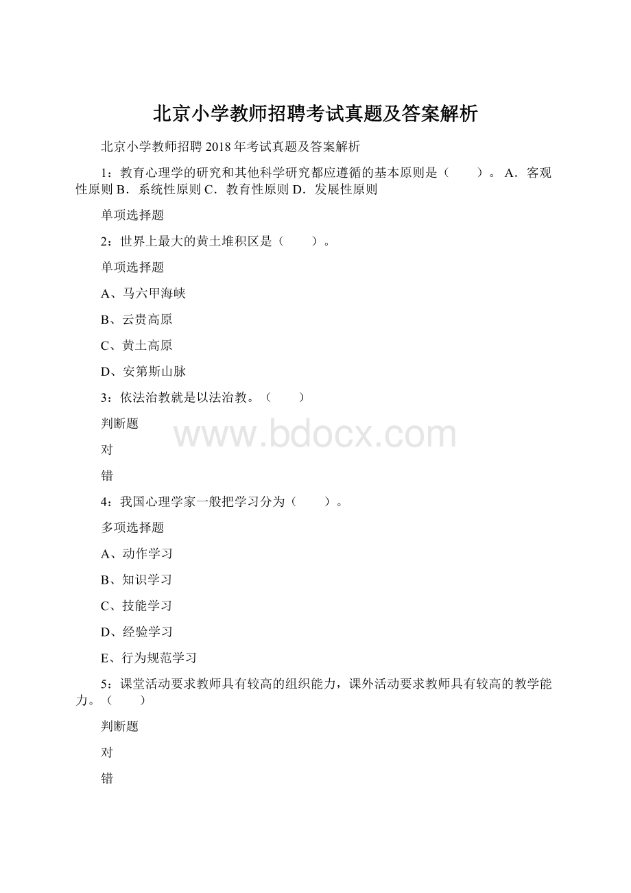 北京小学教师招聘考试真题及答案解析Word文档下载推荐.docx