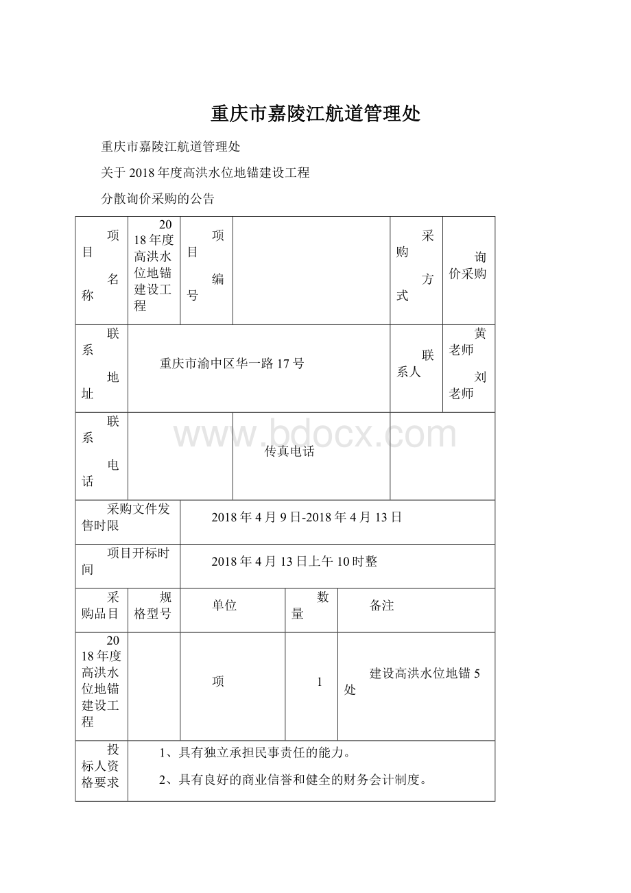 重庆市嘉陵江航道管理处文档格式.docx_第1页