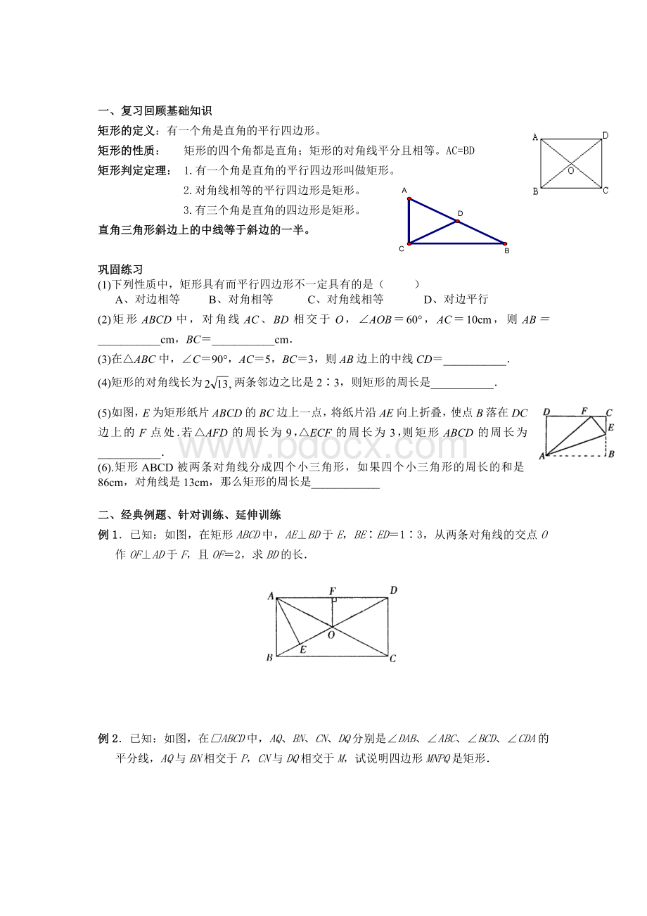 矩形的性质和判定Word文档下载推荐.doc_第1页