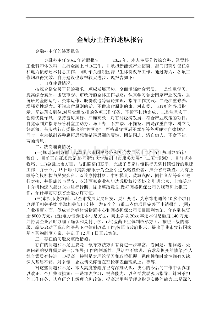 金融办主任的述职报告.docx