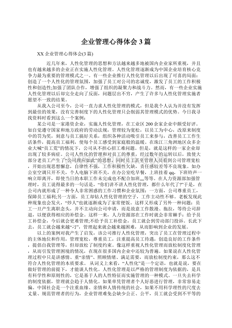 企业管理心得体会3篇Word文件下载.docx_第1页