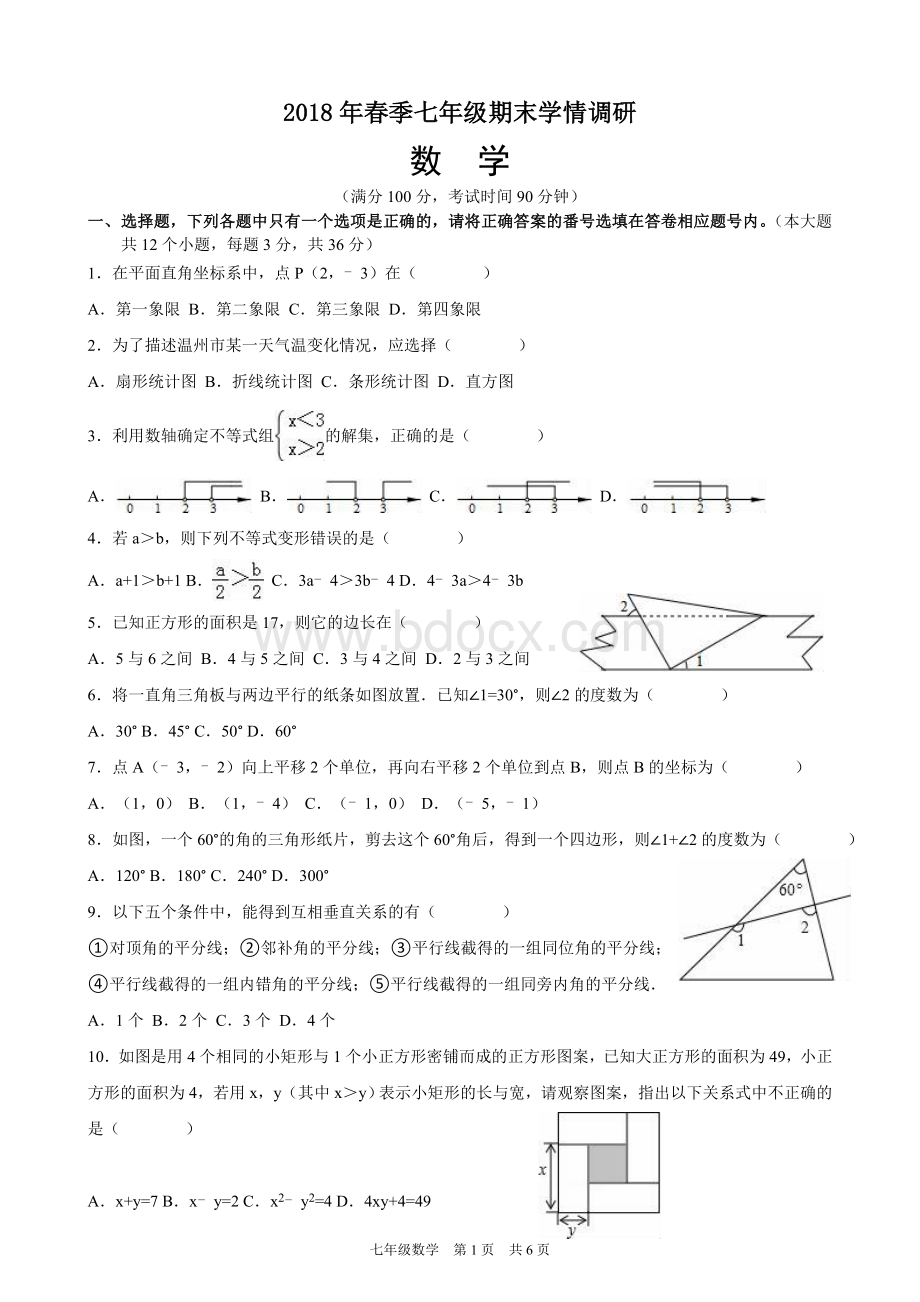 春人教版七年级下册数学期末考试题.doc