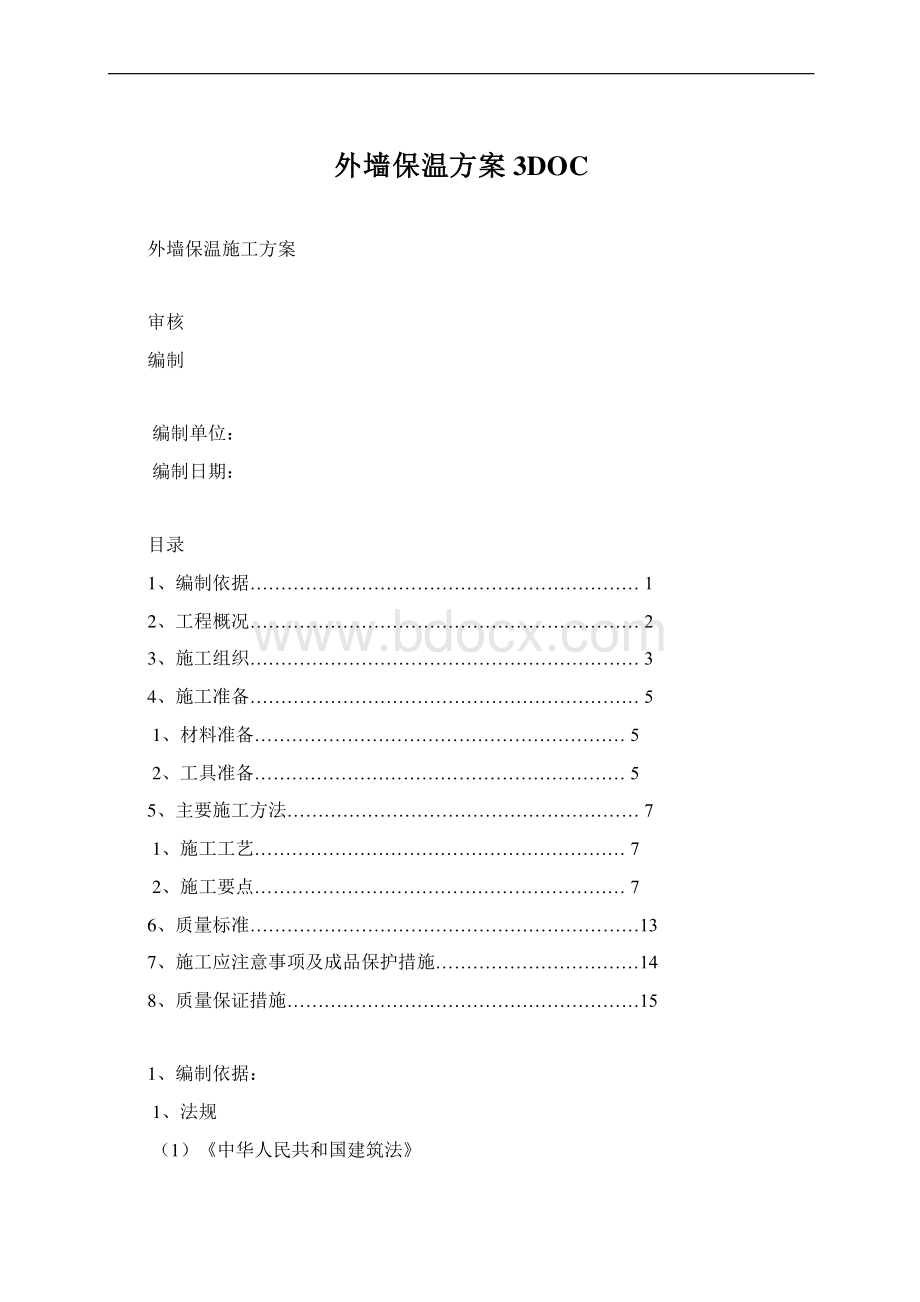 外墙保温方案3DOCWord文档格式.docx_第1页