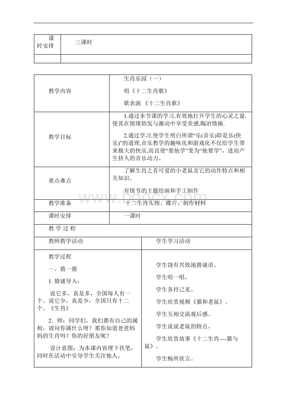 小学三年级下学期第一单元音乐教案Word格式文档下载.docx_第2页