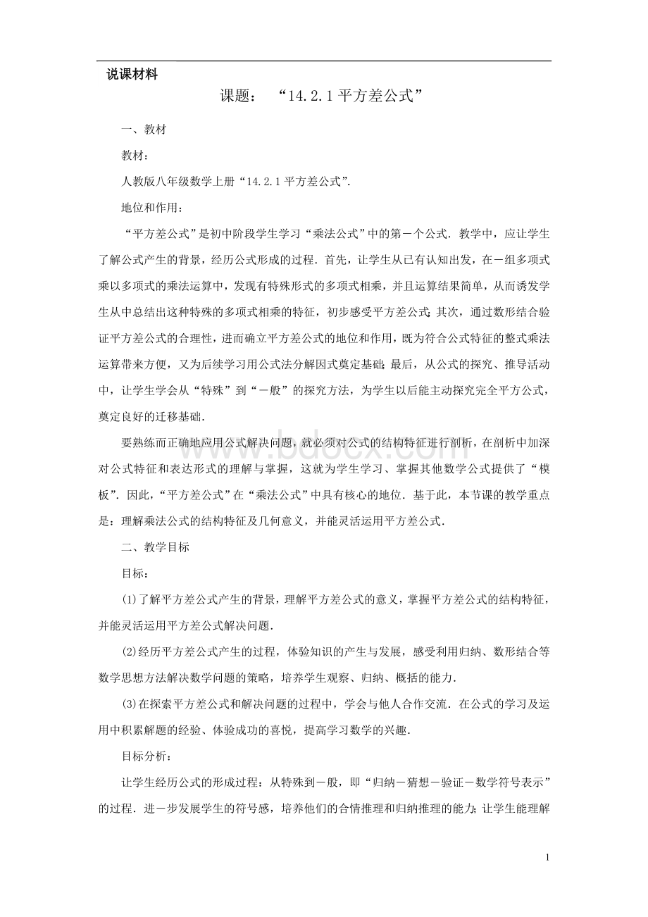 平方差公式课例精选(故事导入).doc