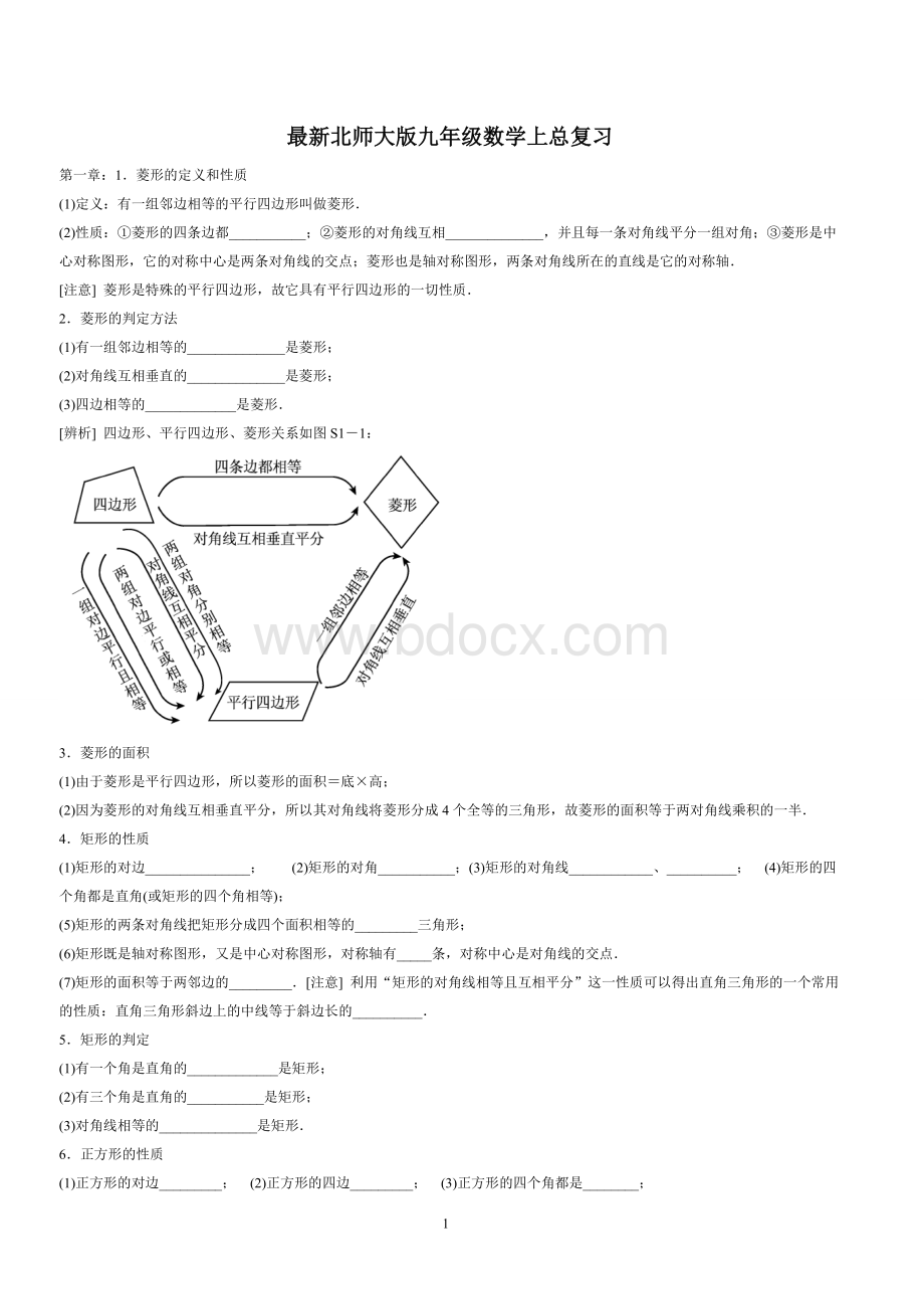 最新北师大版九年级数学上总复习.doc