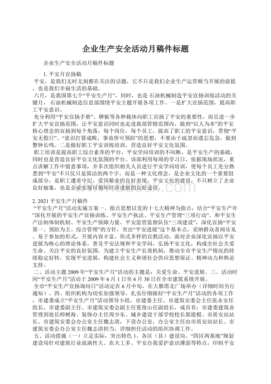 企业生产安全活动月稿件标题.docx