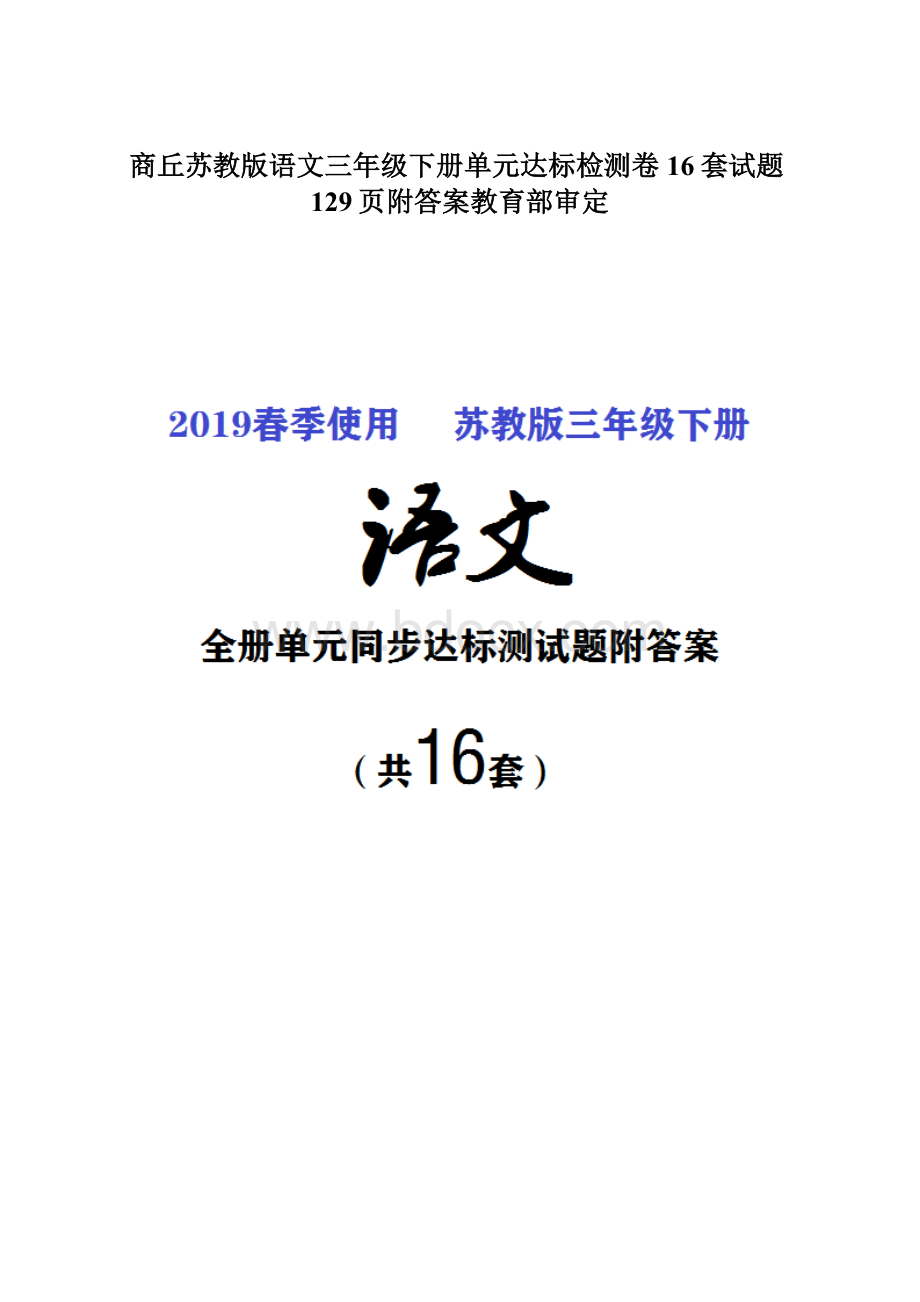 商丘苏教版语文三年级下册单元达标检测卷16套试题129页附答案教育部审定文档格式.docx