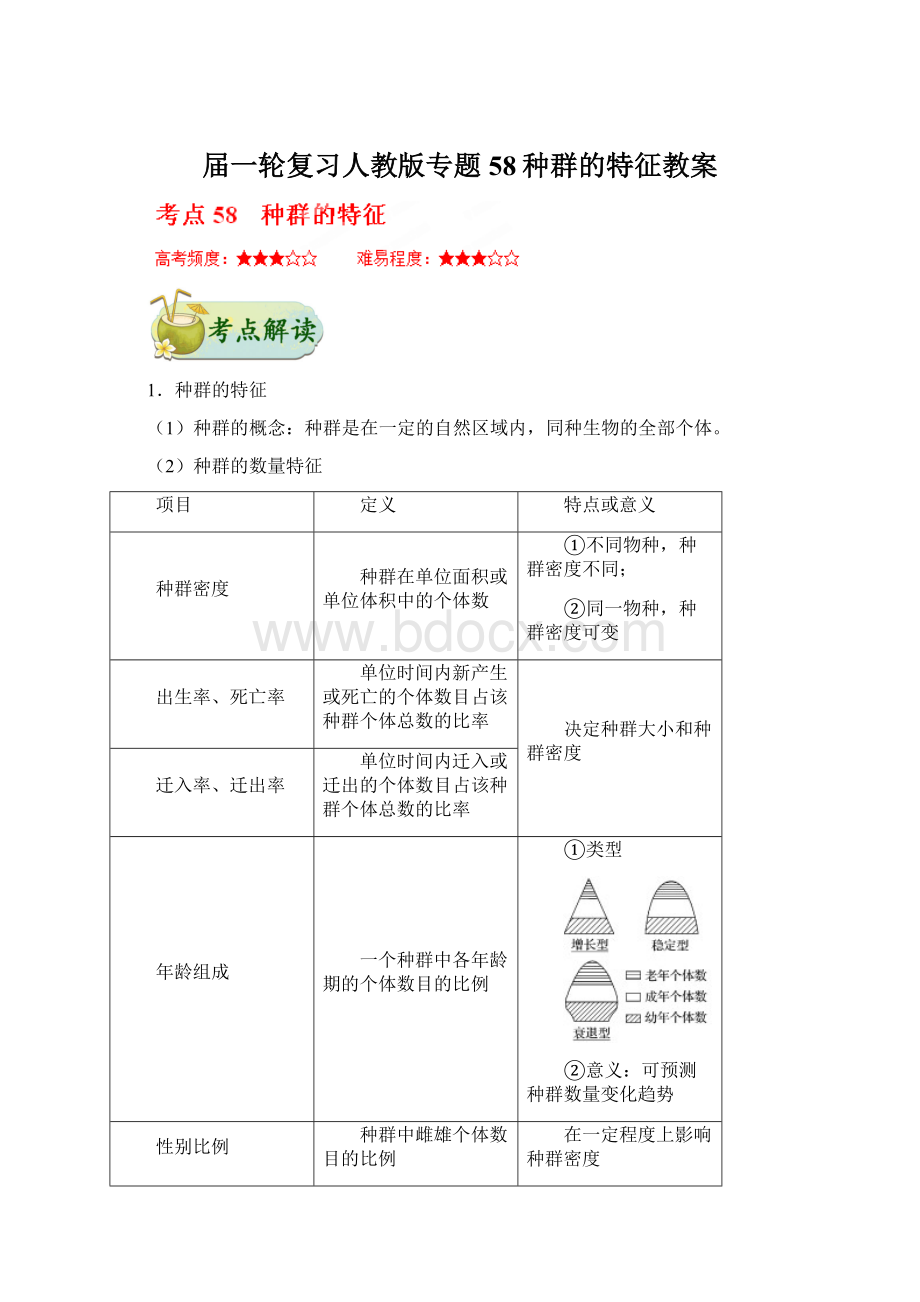 届一轮复习人教版专题58种群的特征教案.docx_第1页