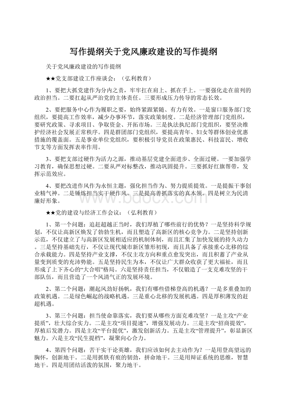 写作提纲关于党风廉政建设的写作提纲Word格式文档下载.docx_第1页