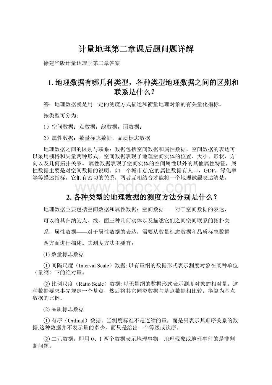 计量地理第二章课后题问题详解文档格式.docx_第1页