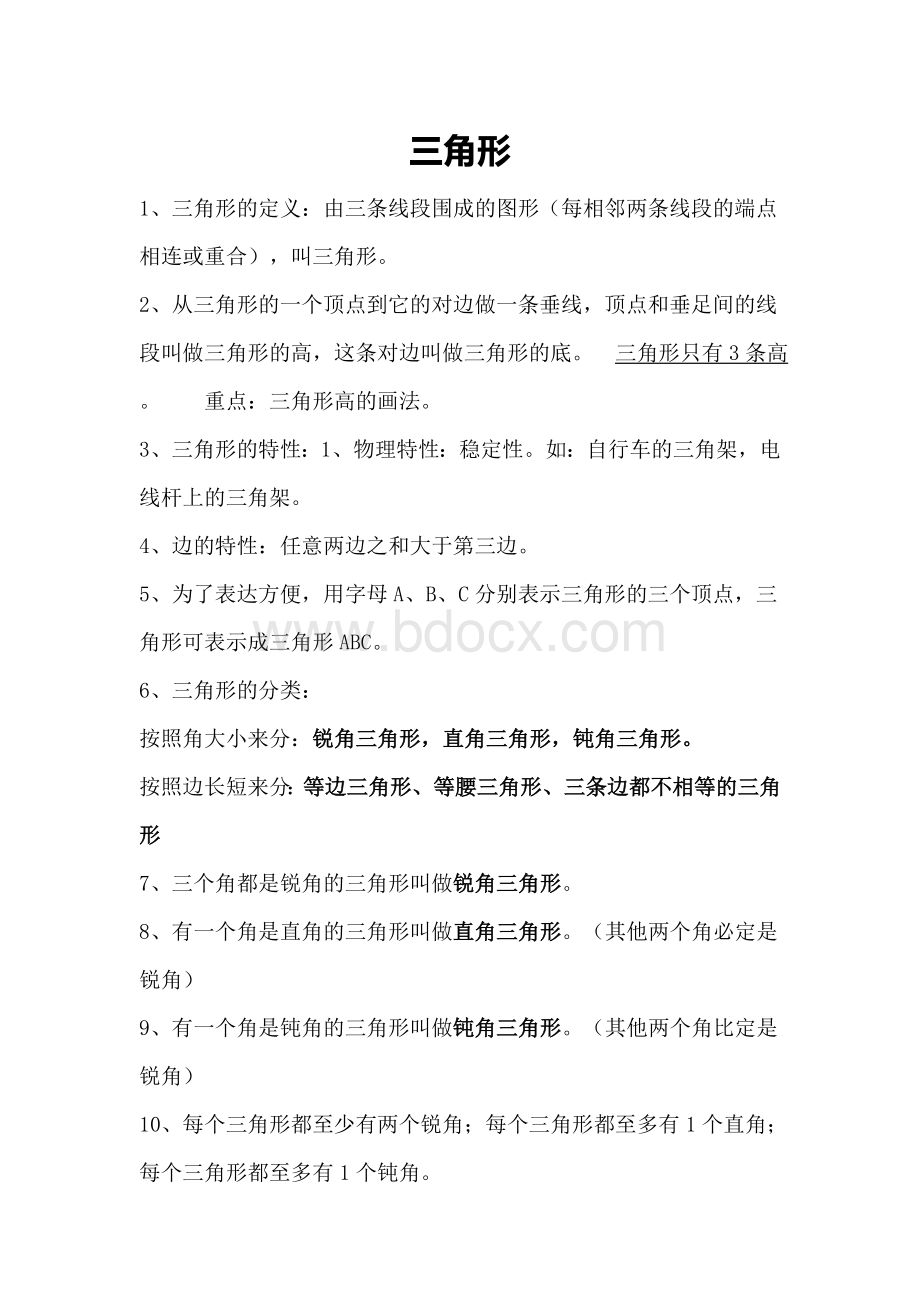 小学三角形知识点及配套练习题.doc