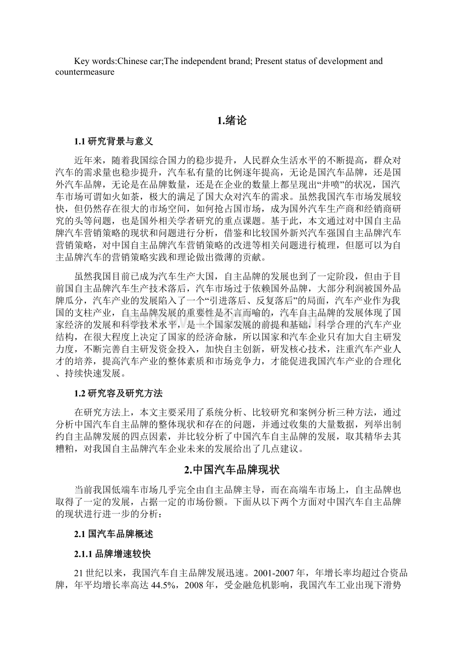 中国汽车品牌在我国现状及其策略选择问题文档格式.docx_第2页