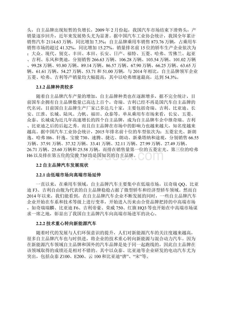 中国汽车品牌在我国现状及其策略选择问题文档格式.docx_第3页