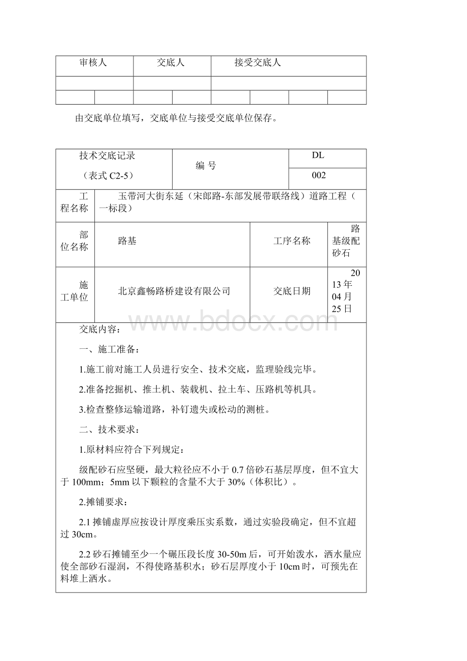 道路工程全套技术交底大全Word格式文档下载.docx_第2页