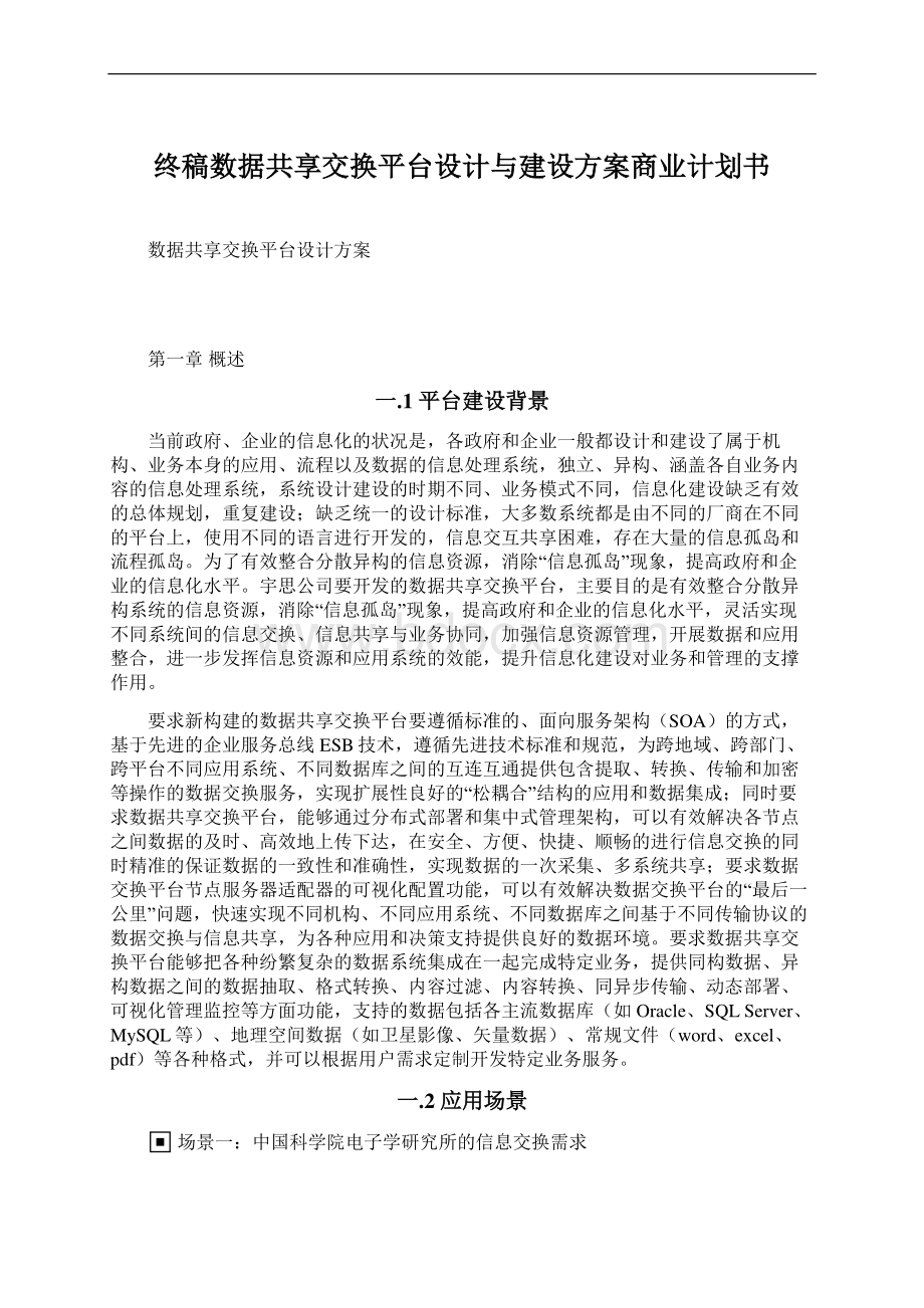 终稿数据共享交换平台设计与建设方案商业计划书.docx