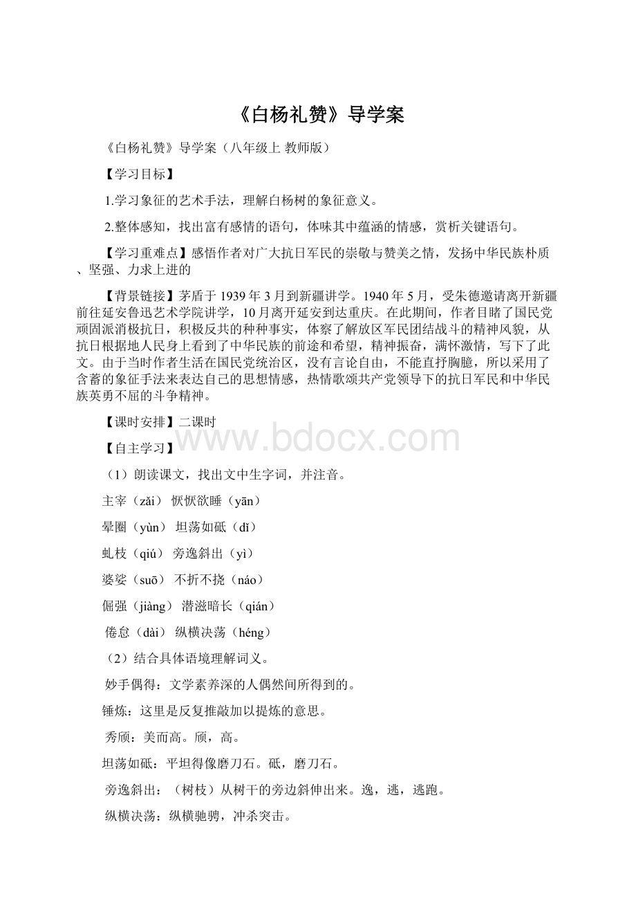 《白杨礼赞》导学案文档格式.docx_第1页