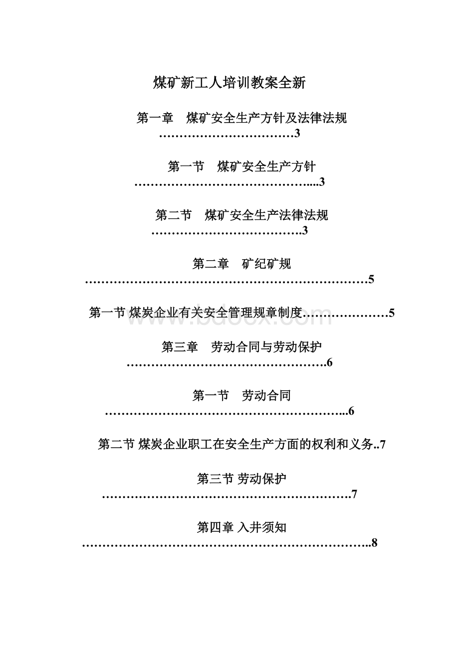 煤矿新工人培训教案全新Word下载.docx_第1页