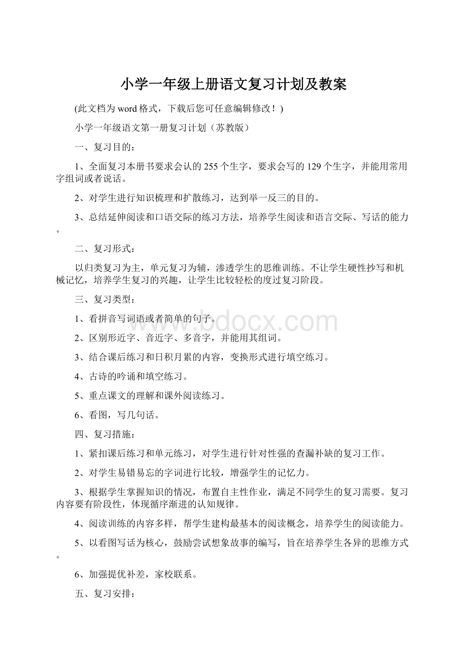 小学一年级上册语文复习计划及教案Word格式.docx_第1页