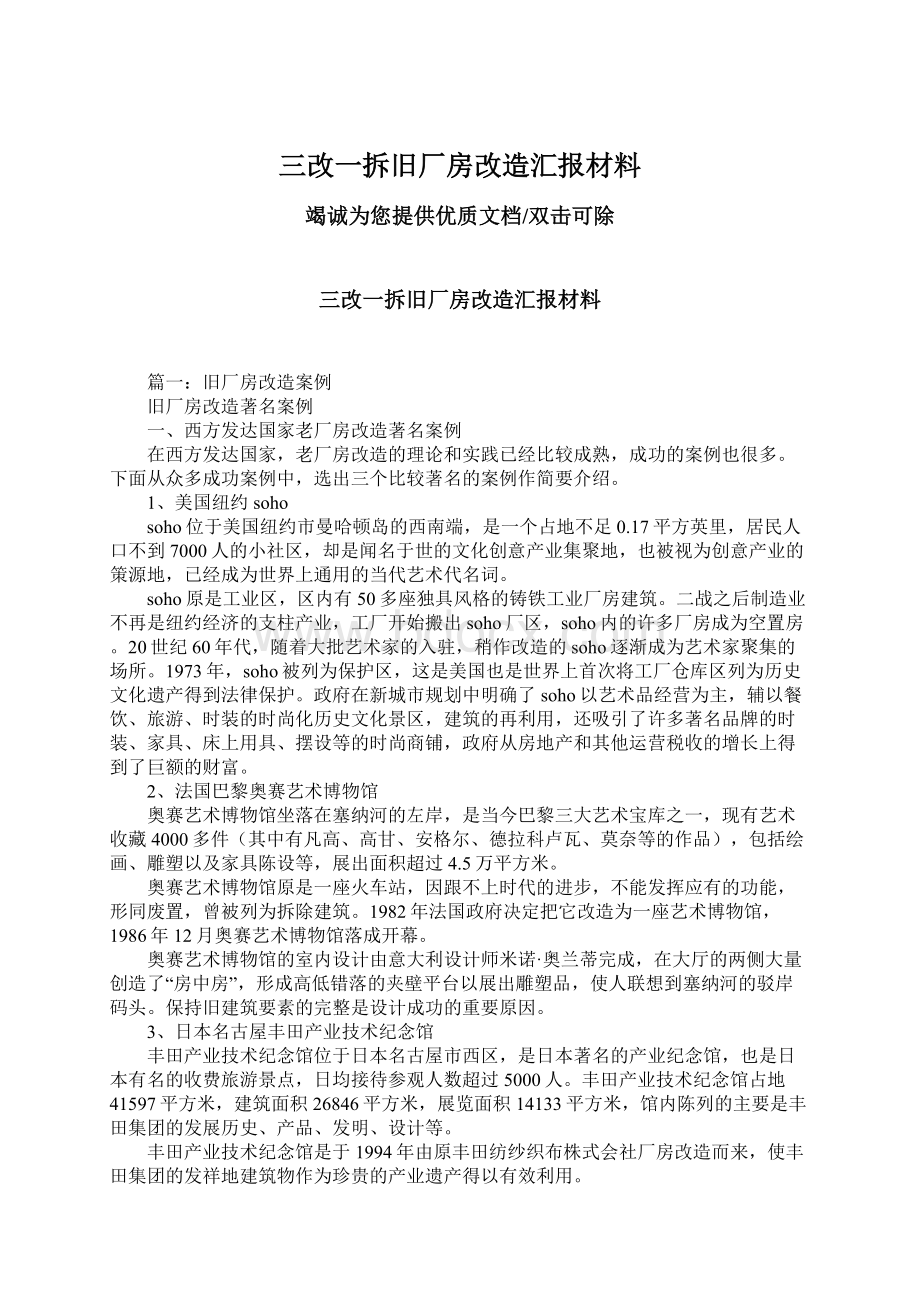 三改一拆旧厂房改造汇报材料Word格式.docx