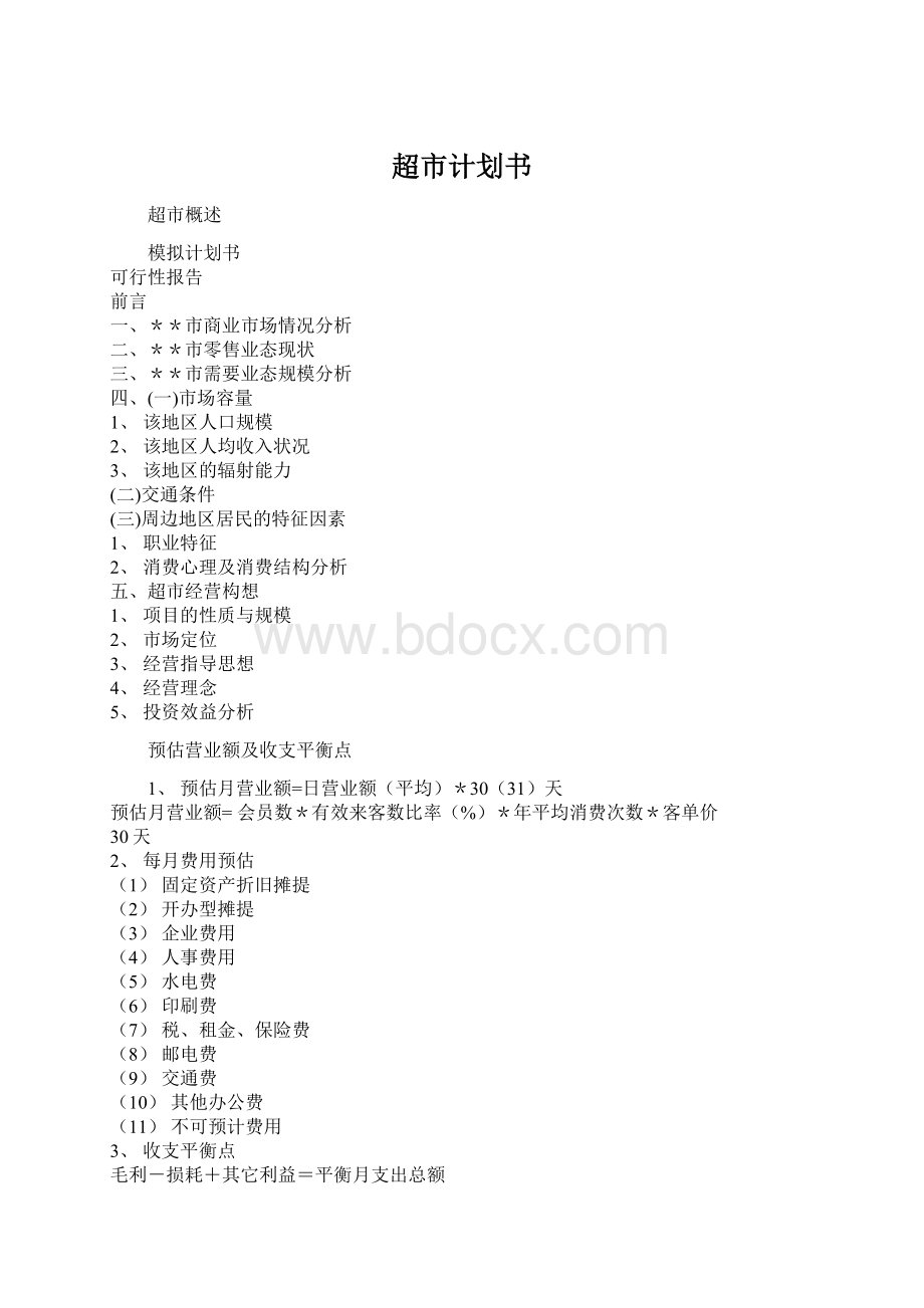 超市计划书Word文件下载.docx_第1页