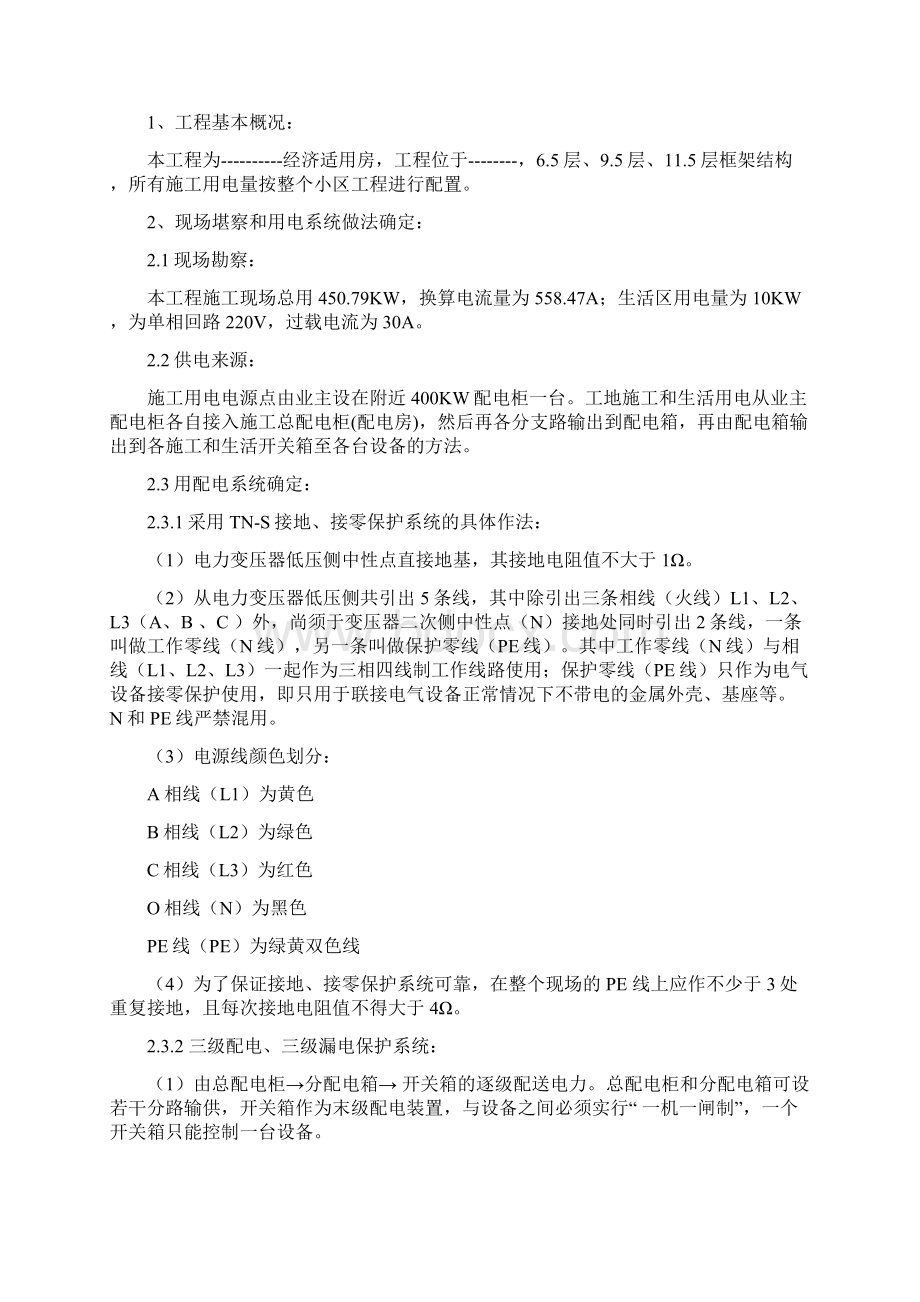 施工现场临时用电安全施工组织设计文档格式.docx_第3页