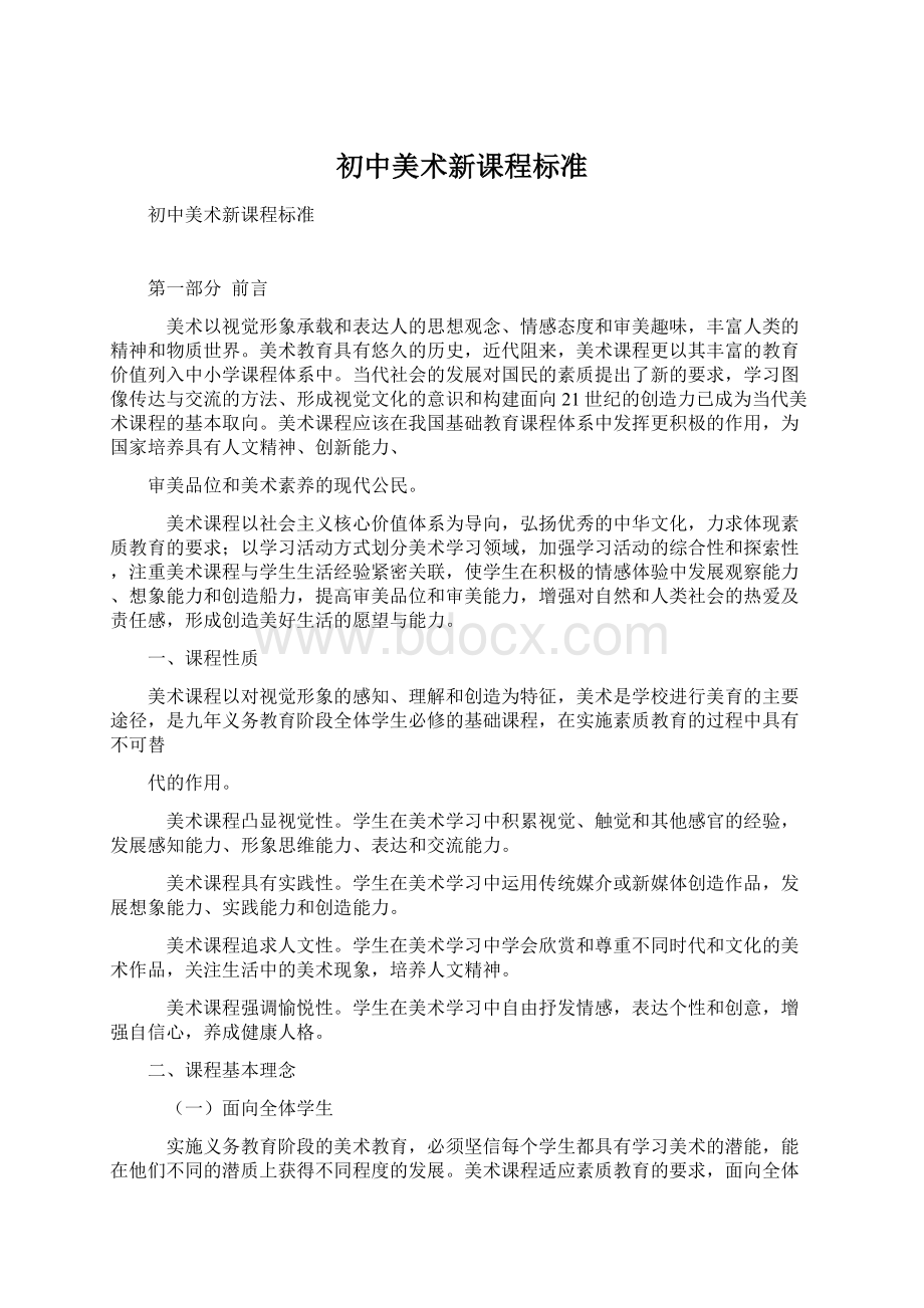 初中美术新课程标准.docx_第1页