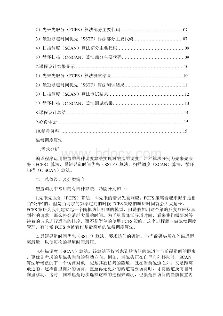 强烈推荐磁盘调度算法及代码的实现毕业论文报告.docx_第2页